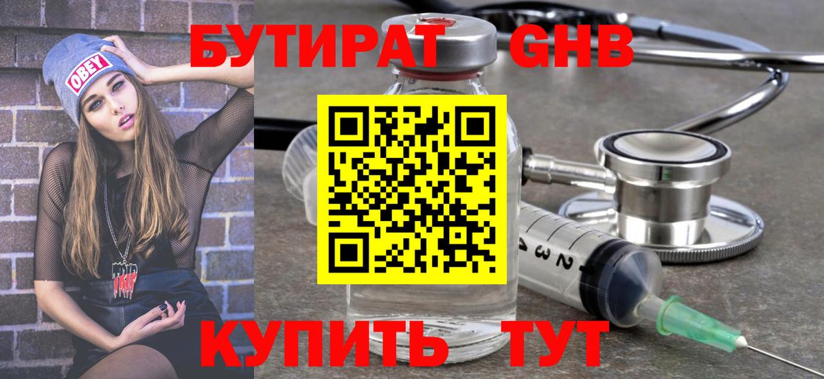 БУТИРАТ оксибутират Черногорск